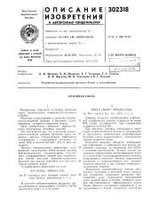 Бетонная смесь (патент 302318)