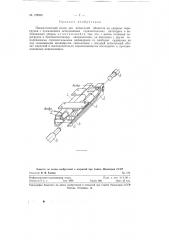 Пневматический копер для испытаний объектов на ударные перегрузки (патент 129860)