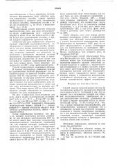 Способ защиты энергетической системы по направлению мощности нулевой или обратной последовательности (патент 535653)