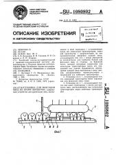 Установка для фиксации овец на время обработки (патент 1080802)