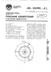 Рабочий орган к разбрасывателю органических удобрений (патент 1531884)