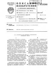 Устройство для измерения сопротивления проводящих пленок (патент 653580)