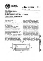 Способ непрерывного литья стальных заготовок и устройство для его осуществления (патент 1611561)
