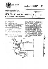 Форма для изготовления изделий из бетонных смесей (патент 1243947)