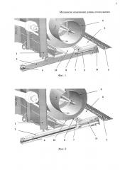 Механизм изменения длины стола жатки (патент 2651274)