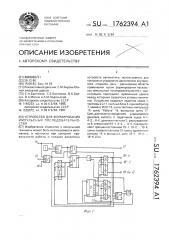 Устройство для формирования импульсных последовательностей (патент 1762394)