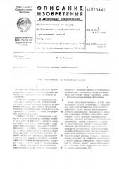 Накопитель на магнитной ленте (патент 523442)