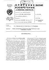 Вакуумный ввод (патент 263340)