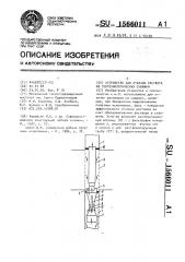 Устройство для откачки раствора из геотехнологических скважин (патент 1566011)