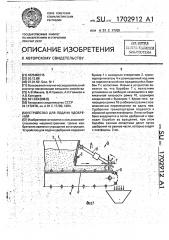 Устройство для подачи удобрений (патент 1702912)