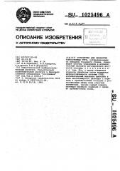 Устройство для обработки тонкостенных труб (патент 1025496)