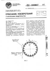Установка для изготовления пространственных каркасов (патент 1440647)