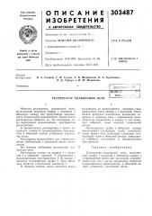 Регенератор плавильной печиjiaihkihuбиб1^: (патент 303487)