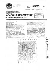 Пресс-форма для изготовления кольцевых уплотнительных манжет с @ -образной рабочей кромкой (патент 1551555)