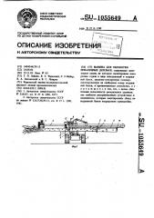 Машина для обработки поваленных деревьев (патент 1055649)