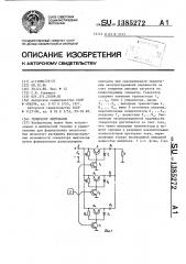Генератор импульсов (патент 1385272)