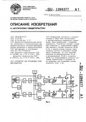 Устройство для управления стойкой инвертора (патент 1394377)
