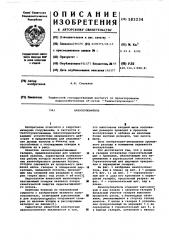 Наносоуловитель (патент 583234)