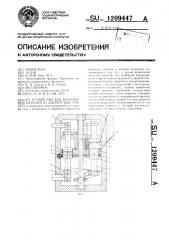 Устройство для формования изделий из дисперсных смесей (патент 1209447)