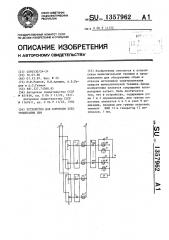 Устройство для контроля электропитания цвм (патент 1357962)