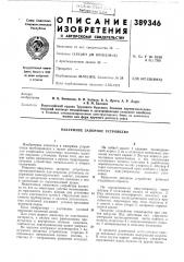 Вакуумное запорное устройство (патент 389346)