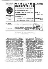 Установка для жидкостной обработки корнеклубнеплодов (патент 917737)
