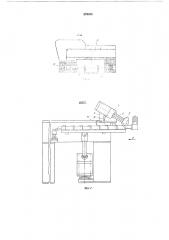 Устройство для удаления заготовок из зоны обработки (патент 570434)