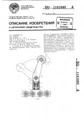 Толкатель тягового органа конвейера (патент 1141048)