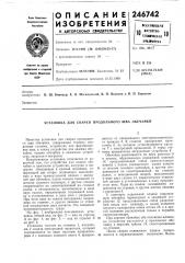 Установка для сварки продольного шва обечайки (патент 246742)