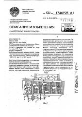 Транспортирующее устройство корнеуборочной машины (патент 1746925)