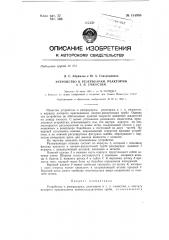 Устройство к резервуарам, реакторам и т п емкостям, к корпусу которого присоединена приемораздаточная труба (патент 151960)