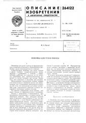 Патент ссср  264122 (патент 264122)