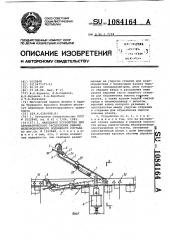 Напольное устройство для автоматического расцепления единиц подвижного железнодорожного состава (патент 1084164)