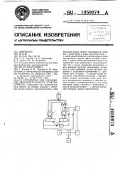 Устройство для торможения двухдвигательного электропривода (патент 1050074)