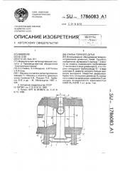Клапан горячего дутья (патент 1786083)