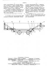 Контейнер для транспортирования длинномерных материалов (патент 534571)