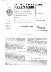 Импульсный модулятор (патент 234451)
