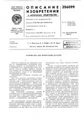 Устройство для ориентации деталей (патент 356099)