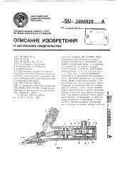 Машинка для стрижки овец (патент 1088929)