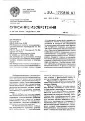 Устройство для отбора пробы продуктов сгорания на полициклические ароматические углеводороды (патент 1770810)