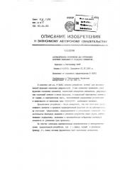 Устройство для автоматической формовки селеновых элементов (патент 90905)