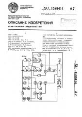 Устройство тактовой синхронизации (патент 1589414)