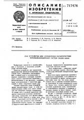Устройство для определения характеристики фитильно- канавочных систем смазки вала (патент 717476)