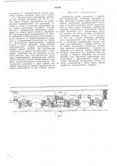 Сопряжение кузова локомотива с экипажной четырехосной тележкой (патент 483296)