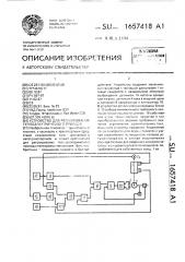 Устройство для регулирования теплоэлектрического привода (патент 1657418)