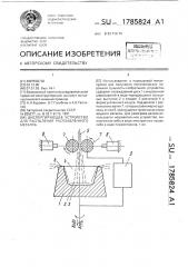 Диспергирующее устройство для распыления расплавленного металла (патент 1785824)