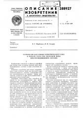 Устройство для отвода электрического тока (патент 388927)