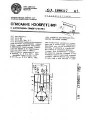 Устройство для импульсно-реагентной обработки скважин (патент 1390317)