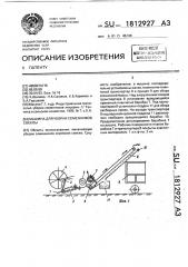 Машина для уборки семенников свеклы (патент 1812927)