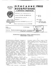 Патент ссср  178032 (патент 178032)